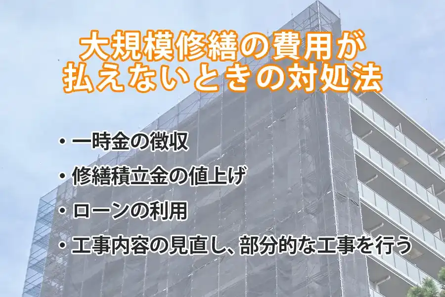 大規模修繕の費用が払えないときの対処法