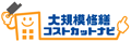 大規模修繕コストカットナビ